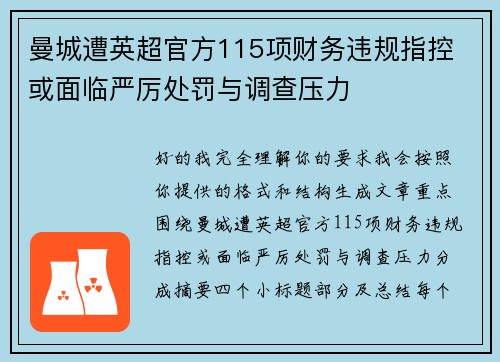 曼城遭英超官方115项财务违规指控 或面临严厉处罚与调查压力