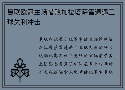 曼联欧冠主场惜败加拉塔萨雷遭遇三球失利冲击