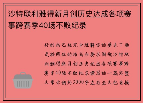 沙特联利雅得新月创历史达成各项赛事跨赛季40场不败纪录