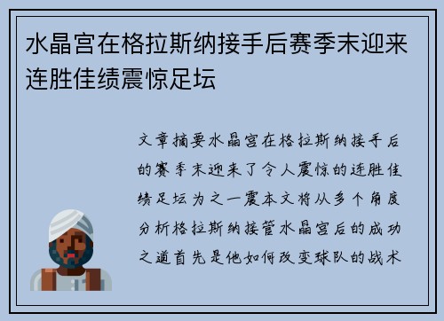 水晶宫在格拉斯纳接手后赛季末迎来连胜佳绩震惊足坛 水晶宫在格拉斯纳接手后赛季末迎来连胜佳绩震惊足坛