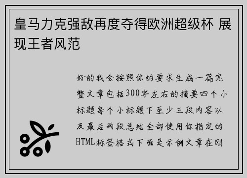 皇马力克强敌再度夺得欧洲超级杯 展现王者风范 皇马力克强敌再度夺得欧洲超级杯 展现王者风范