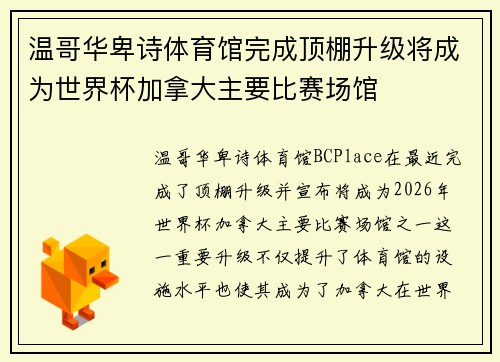 温哥华卑诗体育馆完成顶棚升级将成为世界杯加拿大主要比赛场馆 温哥华卑诗体育馆完成顶棚升级将成为世界杯加拿大主要比赛场馆