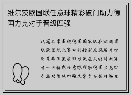 维尔茨欧国联任意球精彩破门助力德国力克对手晋级四强