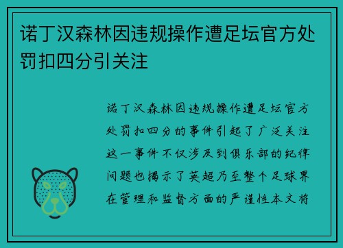 诺丁汉森林因违规操作遭足坛官方处罚扣四分引关注