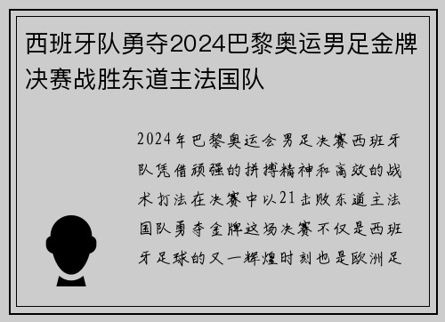 西班牙队勇夺2024巴黎奥运男足金牌决赛战胜东道主法国队 西班牙队勇夺2024巴黎奥运男足金牌决赛战胜东道主法国队