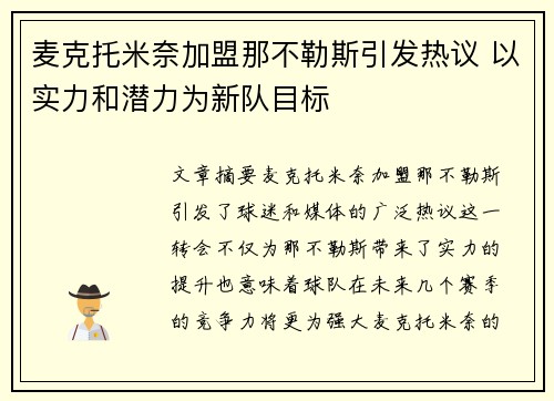 麦克托米奈加盟那不勒斯引发热议 以实力和潜力为新队目标