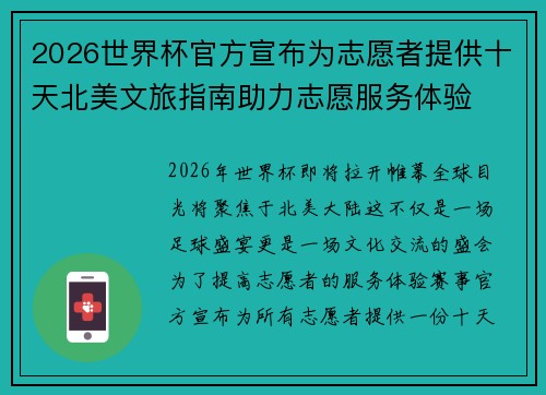 2026世界杯官方宣布为志愿者提供十天北美文旅指南助力志愿服务体验 2026世界杯官方宣布为志愿者提供十天北美文旅指南助力志愿服务体验