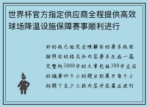 世界杯官方指定供应商全程提供高效球场降温设施保障赛事顺利进行 世界杯官方指定供应商全程提供高效球场降温设施保障赛事顺利进行