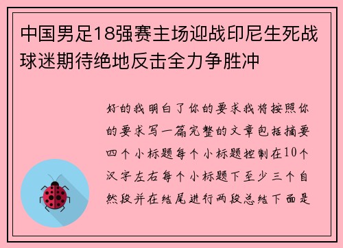 中国男足18强赛主场迎战印尼生死战球迷期待绝地反击全力争胜冲