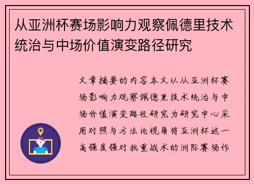 从亚洲杯赛场影响力观察佩德里技术统治与中场价值演变路径研究