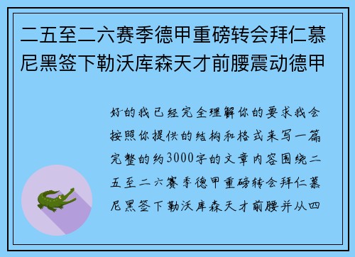 二五至二六赛季德甲重磅转会拜仁慕尼黑签下勒沃库森天才前腰震动德甲 二五至二六赛季德甲重磅转会拜仁慕尼黑签下勒沃库森天才前腰震动德甲