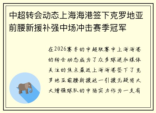 中超转会动态上海海港签下克罗地亚前腰新援补强中场冲击赛季冠军