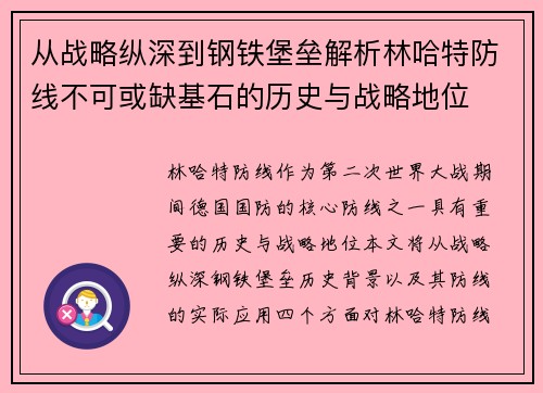 从战略纵深到钢铁堡垒解析林哈特防线不可或缺基石的历史与战略地位