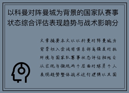 以科曼对阵曼城为背景的国家队赛事状态综合评估表现趋势与战术影响分析