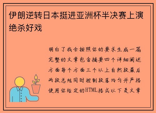 伊朗逆转日本挺进亚洲杯半决赛上演绝杀好戏 伊朗逆转日本挺进亚洲杯半决赛上演绝杀好戏