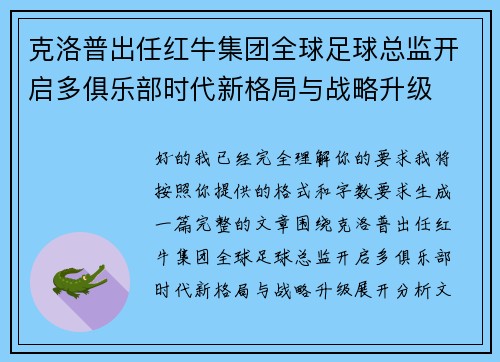 克洛普出任红牛集团全球足球总监开启多俱乐部时代新格局与战略升级