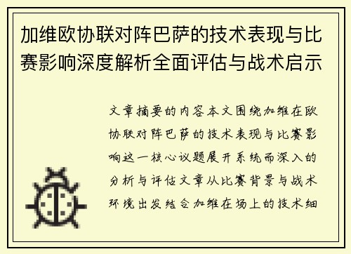 加维欧协联对阵巴萨的技术表现与比赛影响深度解析全面评估与战术启示 加维欧协联对阵巴萨的技术表现与比赛影响深度解析全面评估与战术启示