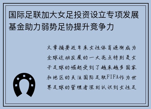 国际足联加大女足投资设立专项发展基金助力弱势足协提升竞争力