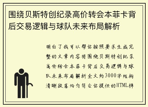 围绕贝斯特创纪录高价转会本菲卡背后交易逻辑与球队未来布局解析