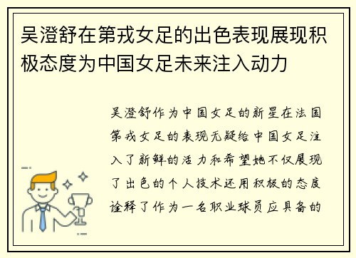 吴澄舒在第戎女足的出色表现展现积极态度为中国女足未来注入动力