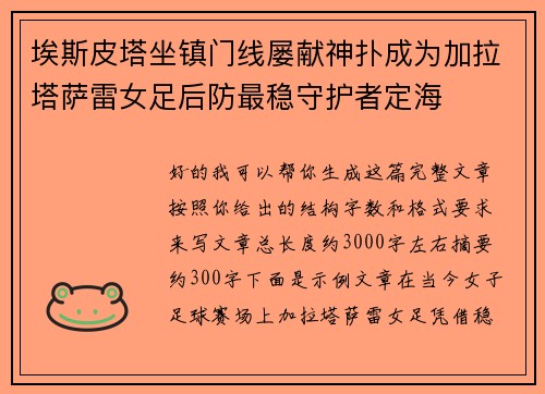 埃斯皮塔坐镇门线屡献神扑成为加拉塔萨雷女足后防最稳守护者定海