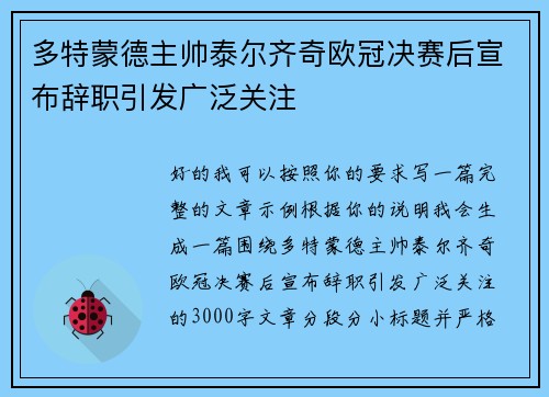 多特蒙德主帅泰尔齐奇欧冠决赛后宣布辞职引发广泛关注