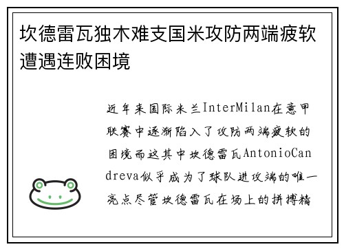 坎德雷瓦独木难支国米攻防两端疲软遭遇连败困境 坎德雷瓦独木难支国米攻防两端疲软遭遇连败困境