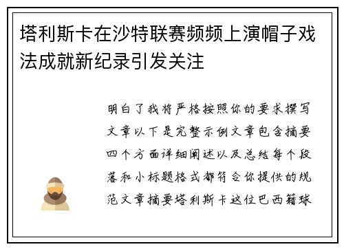 塔利斯卡在沙特联赛频频上演帽子戏法成就新纪录引发关注