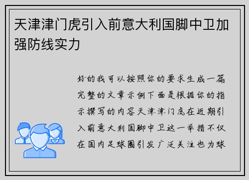天津津门虎引入前意大利国脚中卫加强防线实力