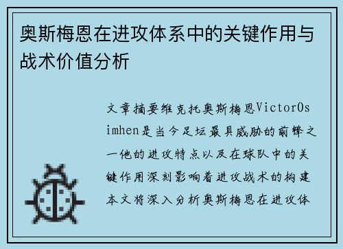 奥斯梅恩在进攻体系中的关键作用与战术价值分析