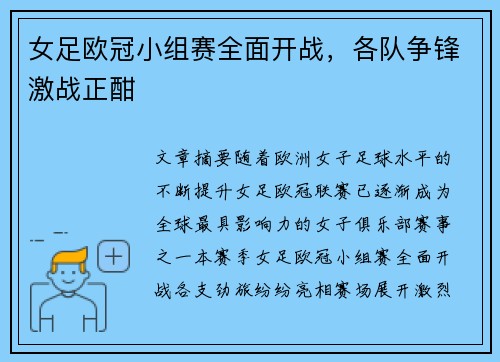 女足欧冠小组赛全面开战，各队争锋激战正酣