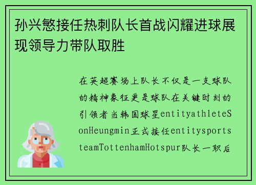 孙兴慜接任热刺队长首战闪耀进球展现领导力带队取胜