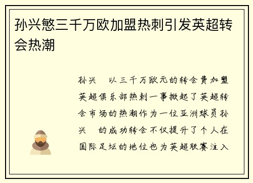 孙兴慜三千万欧加盟热刺引发英超转会热潮 孙兴慜三千万欧加盟热刺引发英超转会热潮