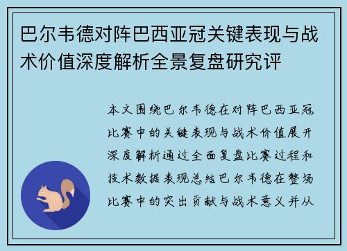 巴尔韦德对阵巴西亚冠关键表现与战术价值深度解析全景复盘研究评