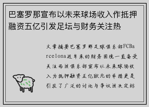 巴塞罗那宣布以未来球场收入作抵押融资五亿引发足坛与财务关注热