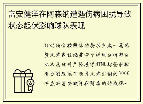 富安健洋在阿森纳遭遇伤病困扰导致状态起伏影响球队表现