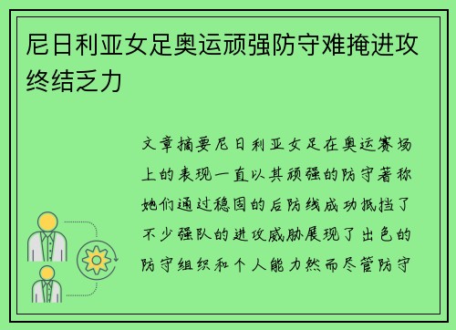 尼日利亚女足奥运顽强防守难掩进攻终结乏力
