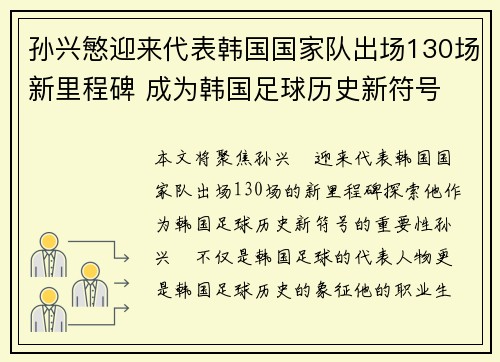 孙兴慜迎来代表韩国国家队出场130场新里程碑 成为韩国足球历史新符号 孙兴慜迎来代表韩国国家队出场130场新里程碑 成为韩国足球历史新符号
