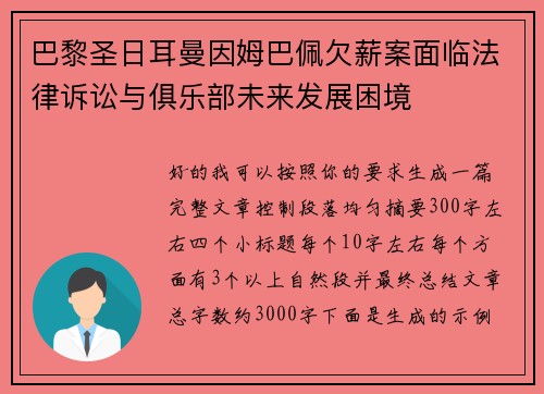 巴黎圣日耳曼因姆巴佩欠薪案面临法律诉讼与俱乐部未来发展困境