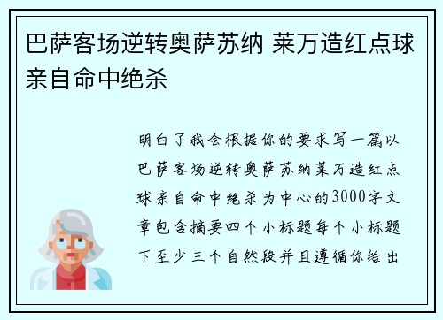 巴萨客场逆转奥萨苏纳 莱万造红点球亲自命中绝杀
