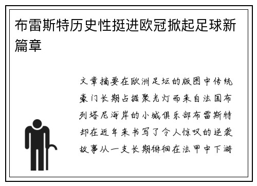 布雷斯特历史性挺进欧冠掀起足球新篇章