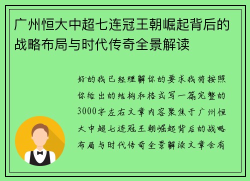 广州恒大中超七连冠王朝崛起背后的战略布局与时代传奇全景解读