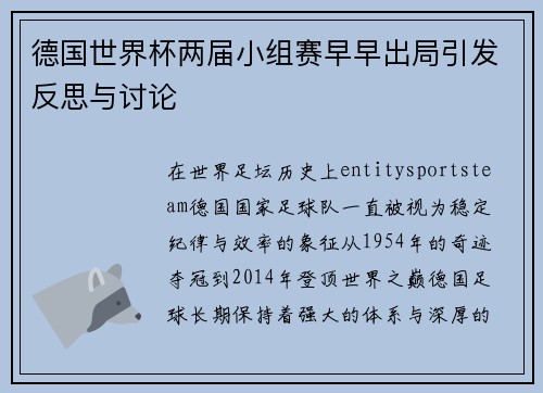 德国世界杯两届小组赛早早出局引发反思与讨论