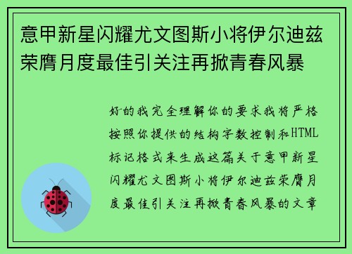 意甲新星闪耀尤文图斯小将伊尔迪兹荣膺月度最佳引关注再掀青春风暴