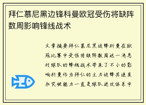 拜仁慕尼黑边锋科曼欧冠受伤将缺阵数周影响锋线战术 拜仁慕尼黑边锋科曼欧冠受伤将缺阵数周影响锋线战术