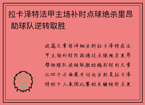 拉卡泽特法甲主场补时点球绝杀里昂 助球队逆转取胜