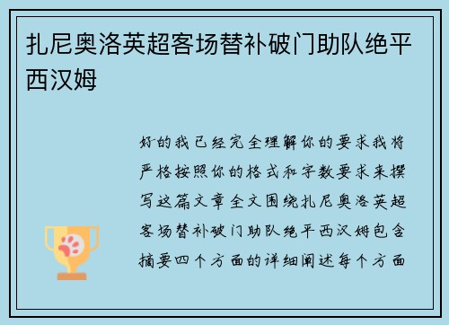 扎尼奥洛英超客场替补破门助队绝平西汉姆