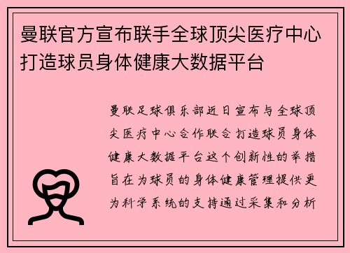 曼联官方宣布联手全球顶尖医疗中心打造球员身体健康大数据平台