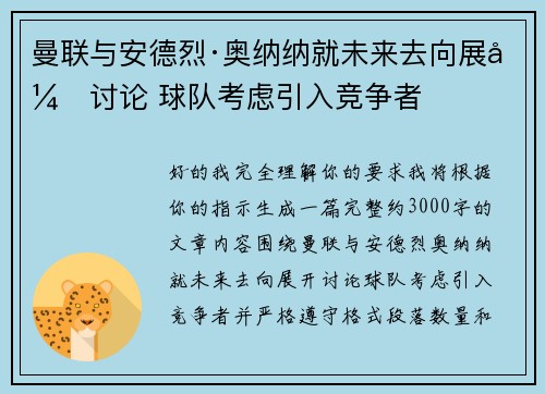 曼联与安德烈·奥纳纳就未来去向展开讨论 球队考虑引入竞争者