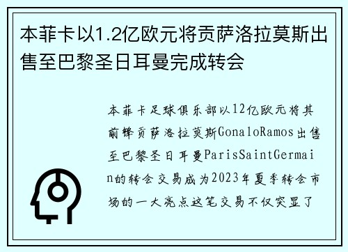 本菲卡以1.2亿欧元将贡萨洛拉莫斯出售至巴黎圣日耳曼完成转会